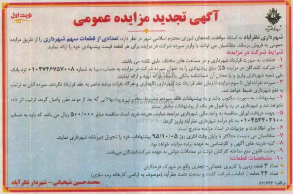 مزایده,مزایده فروش تعدادی از قطعات سهم شهرداری تجدید 