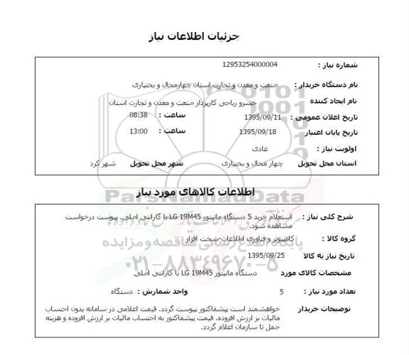 استعلام , استعلام تعداد 5 دستگاه مانیتور ...