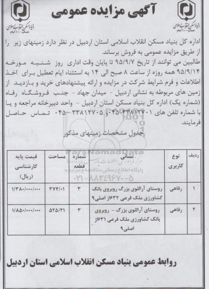 مزایده,مزایده زمینهای واقع در روستای آراللوی بزرگ 