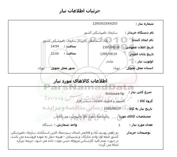 استعلام, استعلام  ENCLOSURE HP 