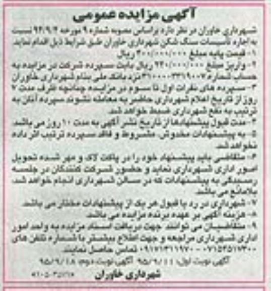 آگهی مزایده عمومی , مزایده اجاره تاسیسات سنگ شکن 