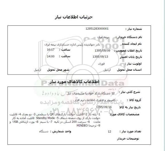 استعلام, استعلام 12 دستگاه بارکد خوان