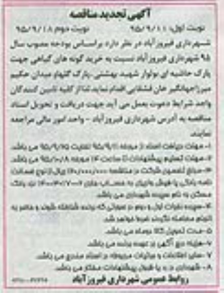 آگهی مناقصه , مناقصه خرید گونه های گیاهی تجدید 