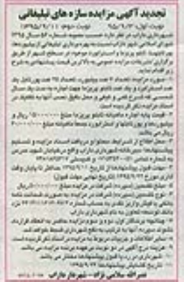 آگهی تجدید مزایده , مزایده بهره برداری تبلیغاتی از بیلبوردها، پورتابلها، تابلو پریزما و استرابورد نوبت دوم 