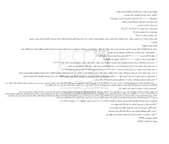 آگهی مزایده عمومی, مزایده بهره برداری از سالن همایش مجموعه ورزشی انقلاب