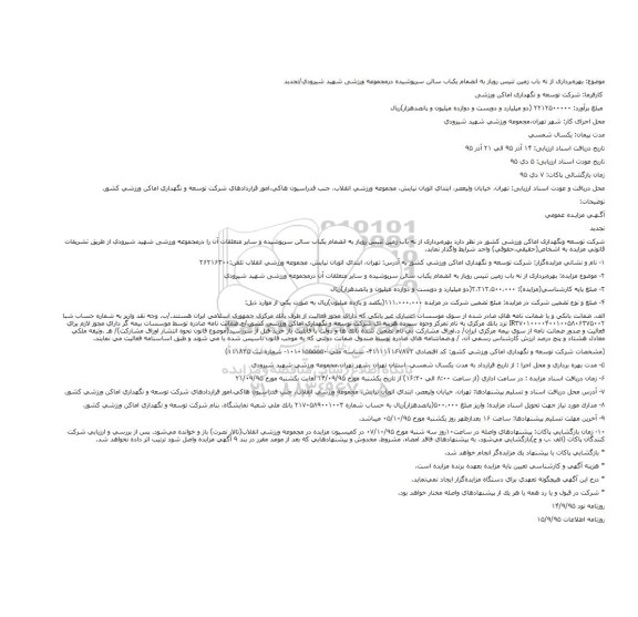 آگهی مزایده عمومی, مزایده بهره‌برداری از نه باب زمین تنیس روباز به انضمام یکباب سالن سرپوشیده