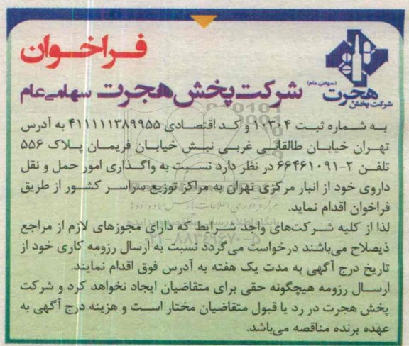 فراخوان , فراخوان واگذاری امور حمل و نقل داروی