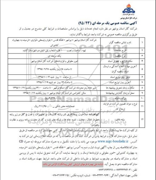 مناقصه ،مناقصه تهیه ، ساخت و نصب 1000 فقره انشعاب پلی اتیلن