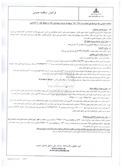 فراخوان مناقصه عمومی, مناقصه مرمت و بهسازی جاده و محوطه چاه 80 آغاجاری