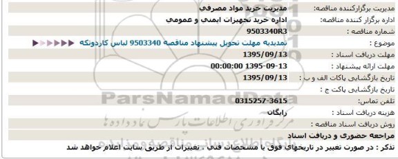 مناقصه, مناقصه  لباس کار دو تکه - تمدیدیه