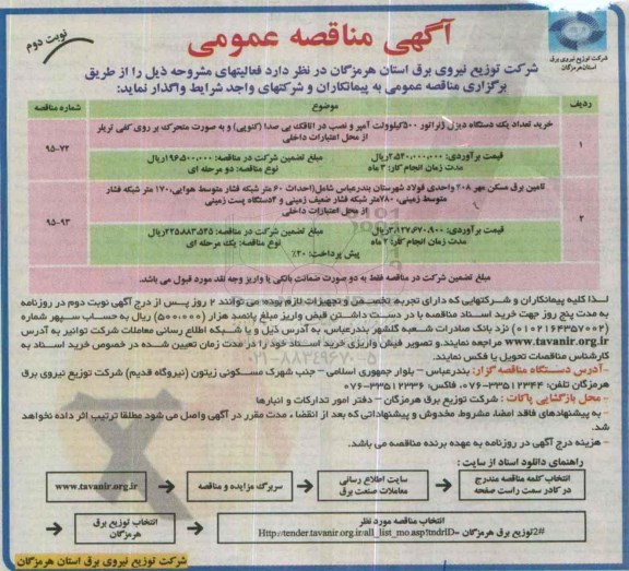 آگهی مناقصه عمومی, مناقصه خرید تعداد یک دستگاه دیزل ژنراتور ....نوبت دوم 