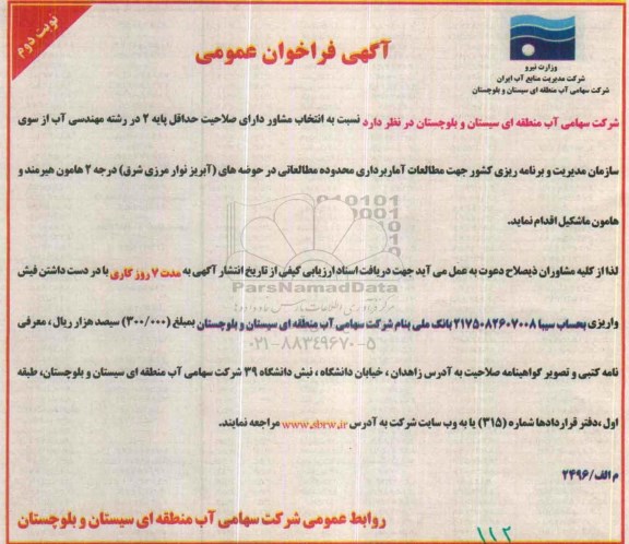 آگهی فراخوان عمومی ، فراخوان انتخاب مشاور دارای صلاحیت جهت مطالعات آماربرداری- نوبت دوم 