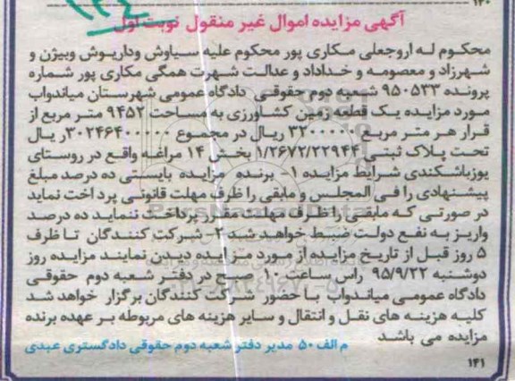 مزایده,مزایده یک قطعه زمین کشاورزی مساحت 9452متر نوبت اول