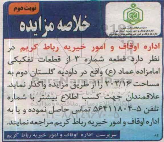 خلاصه مزایده, خلاصه مزایده قطعه شماره 3 از قطعات تفکیکی نوبت دوم 