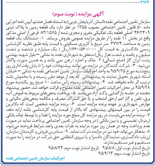 مزایده,مزایدهیک قطعه زمین قطعه به مساحت 377/4 متر مربع با کاربری مسکونی نوبت سوم 