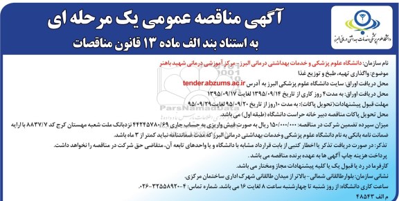 آگهی مناقصه عمومی یک مرحله ای , مناقصه واگذاری تهیه ، طبخ و توزیع غذا 