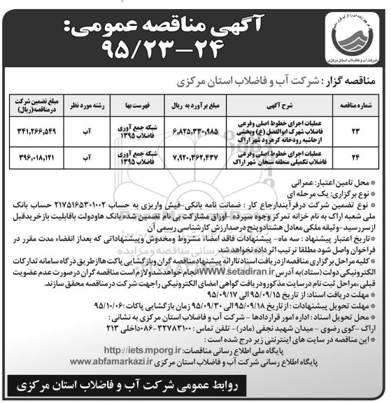 مناقصه, مناقصه عملیات اجرای خطوط اصلی و فرعی فاضلاب شهرک ابوالفضل ع و .... 