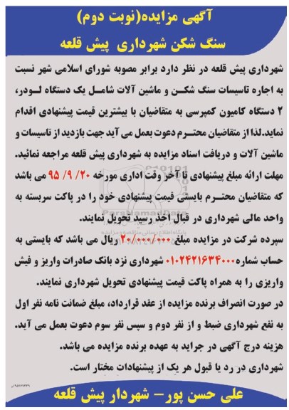 آگهی مزایده, مزایده اجاره تاسیسات سنگ شکن و ماشین آلات- نوبت دوم