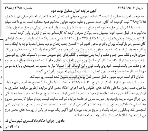 مزایده اتومبیل وانت پیکان- نوبت دوم