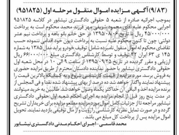 مزایده اموال منقول , مزایده اموال منقول یک دستگاه خودرو پراید