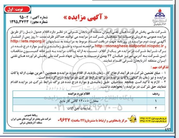 مزایده , مزایده مخازن 12000 گالنی گاز مایع 95.9.13