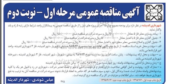 مناقصه, مناقصه پیاده روسازی معابر و ... مرحله اول نوبت دوم 
