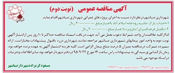 آگهی مناقصه عمومی,مناقصه احداث پارک حاشیه و ... نوبت دوم