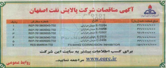 مناقصه  E-72204 مبدل حرارتی  ....