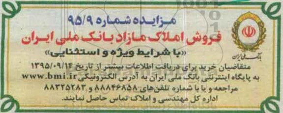 مزایده,مزایده فروش املاک مازاد بانک ملی شرایط ویژه