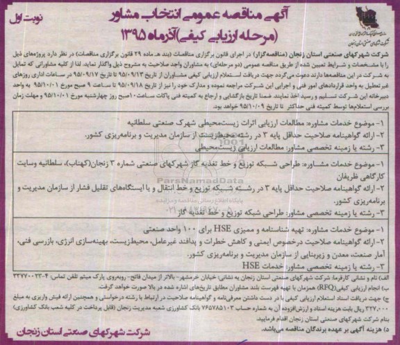 آگهی مناقصه عمومی, مناقصه مطالعات ارزیابی اثرات زیست محیطی