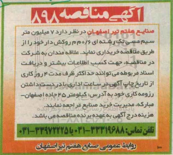 آگهی مناقصه, مناقصه خرید 7 میلیون متر سیم مسی تک رشته ای