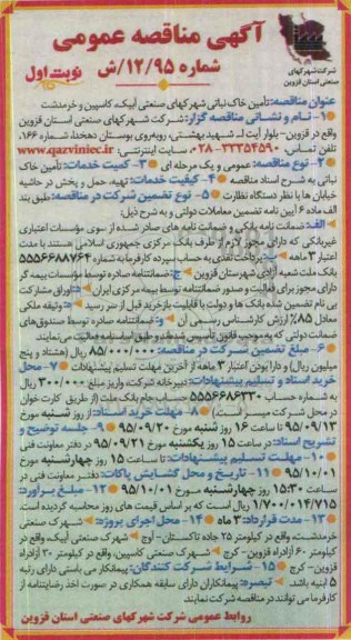 آگهی مناقصه عمومی ، مناقصه تامین خاک نباتی شهرکهای ...