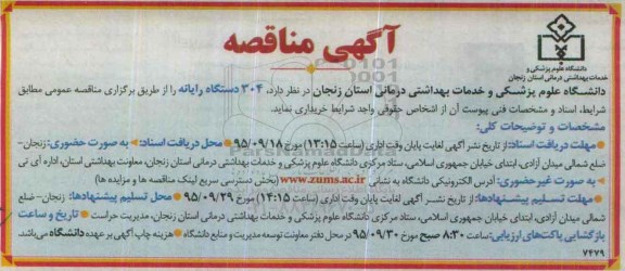 مناقصه , مناقصه  304 دستگاه رایانه 