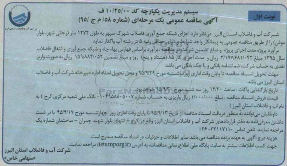 آگهی مناقصه عمومی , مناقصه اجرای شبکه جمع آوری فاضلاب شهرک سپهر ...