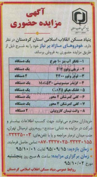 مزایده ، مزایده حضوری خودروهای مازاد برنیاز  