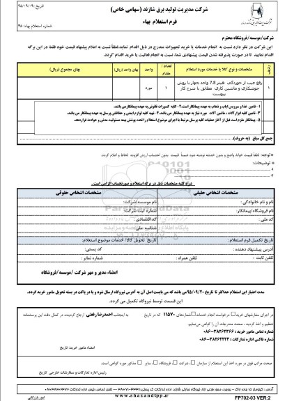 فرم استعلام بهاء , استعلام رفع عیب از خوردگی هیتر 