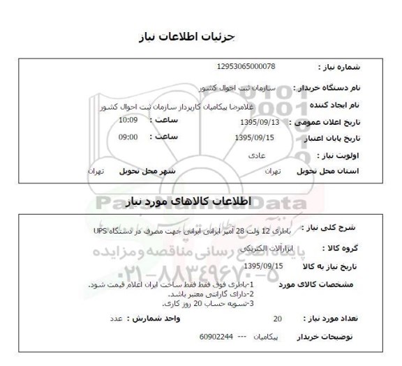 استعلام , استعلام باطری 12 ولت 28 آمپر ایرانی جهت مصرف در دستگاه UPS