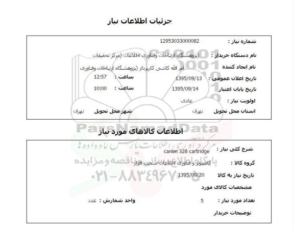 استعلام , استعلام canon 328 cartridge