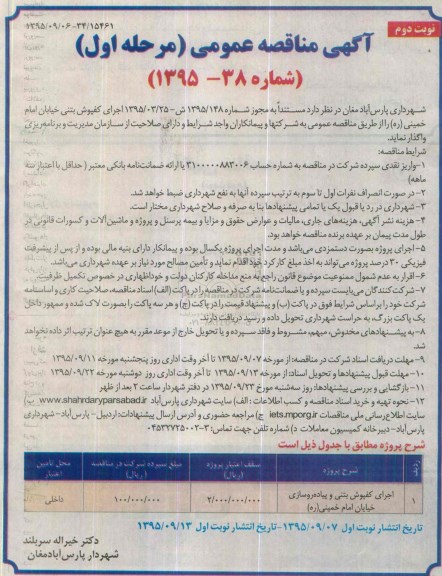 آگهی مناقصه عمومی , مناقصه اجرای کفپوش بتنی و پیاده روسازی خیابان امام خمینی ره- نوبت دوم مرحله اول