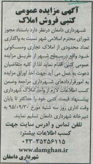 مزایده,مزایده واگذاری تعداد محدودی از املاک تجاری مسکونی 