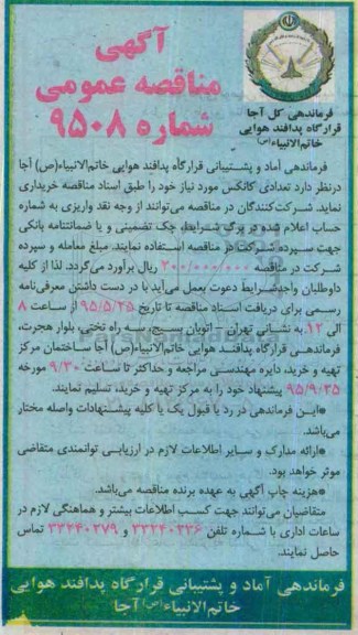 آگهی مناقصه عمومی, مناقصه خرید تعدادی کانکس