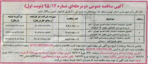 آگهی مناقصه عمومی, مناقصه تکمیل عملیات احداث جاده