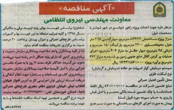 آگهی مناقصه , مناقصه احداث پروژه راهور شوشتر