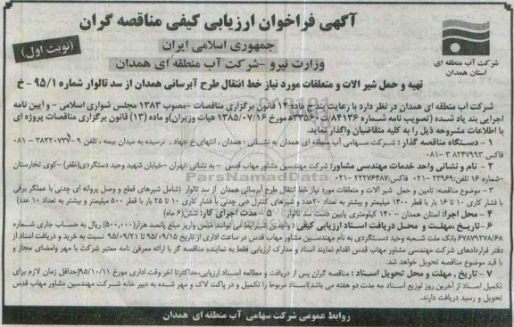 فراخوان مناقصه تهیه و حمل شیرآلات و متعلقات مود نیاز 