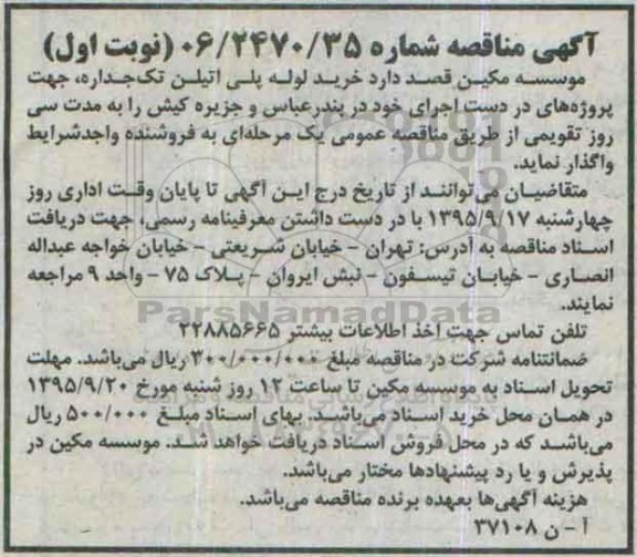 آگهی مناقصه , مناقصه خرید لوله پلی اتیلن تک جداره ...