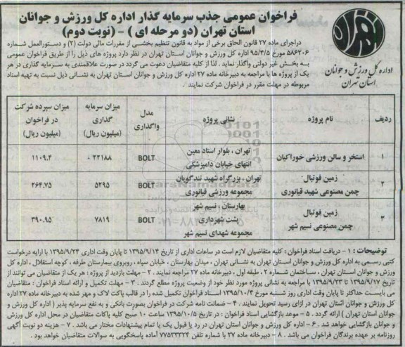 فراخوان عمومی جذب سرمایه گذار ،فراخوان واگذاری استخر و سالن ورزشی خوراکیان- نوبت دوم 