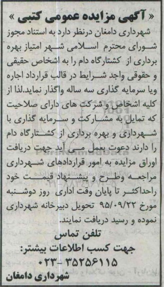 مزایده امتیاز بهره برداری از کشتارگاه دام