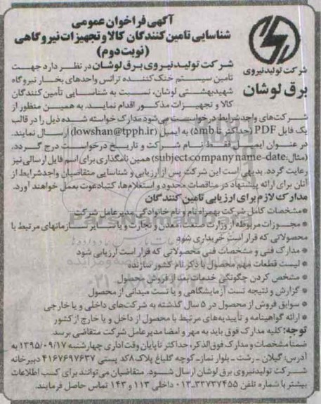 فراخوان تامین سیستم خنک کننده ترانس واحدهای بخار نیروگاه  -نوبت دوم