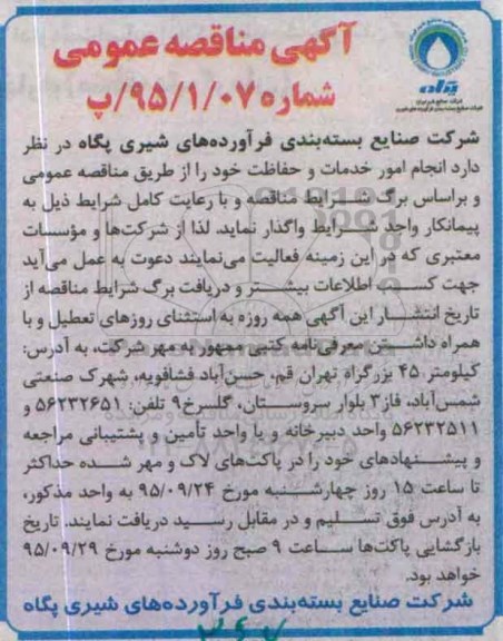 مناقصه  انجام امور خدمات و حفاظت