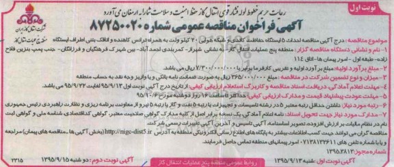 آگهی فراخوان مناقصه عمومی , فراخوان مناقصه احداث 5 ایستگاه کاتدی و شبکه هوایی...